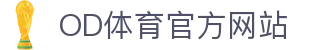 OD体育官方网站｜实时体育新闻 + 赛事数据追踪